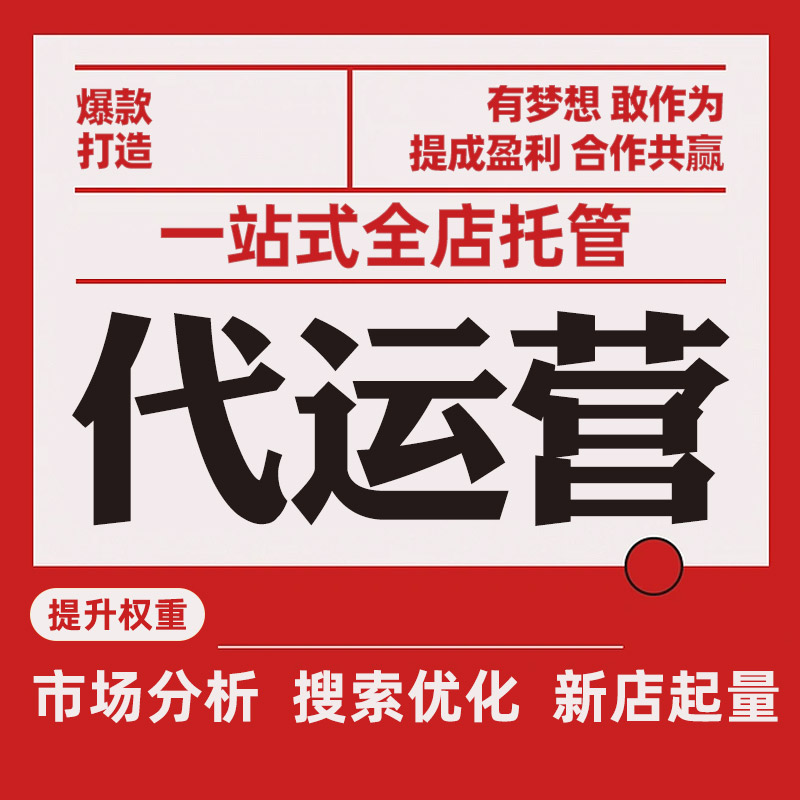 网店运营托管行业现状解析
