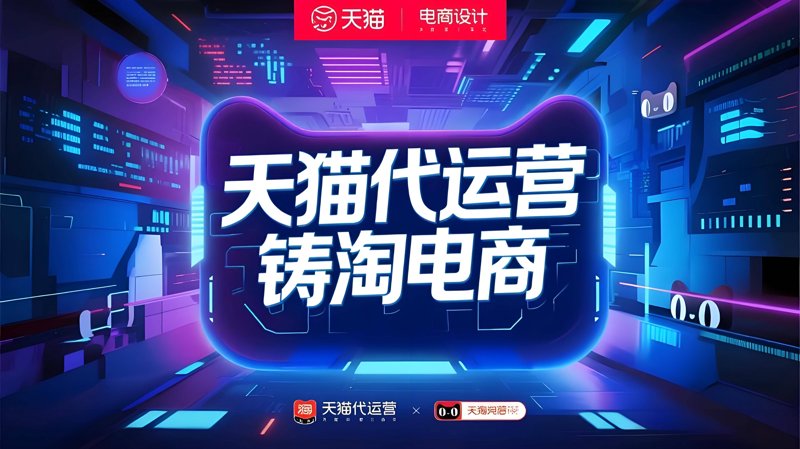 网店运营托管：如何让你的生意更上一层楼